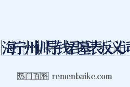 海宁州训导钱君墓表反义词是什么意思的图片